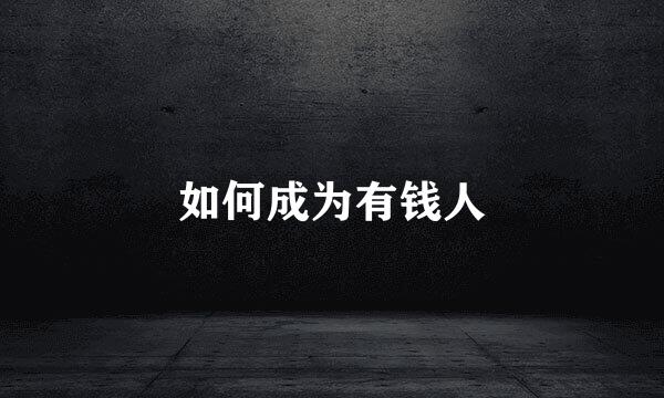 如何成为有钱人