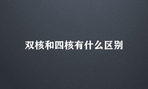 双核和四核有什么区别