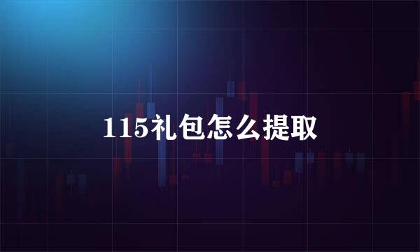 115礼包怎么提取