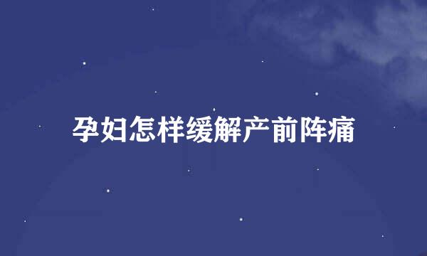 孕妇怎样缓解产前阵痛
