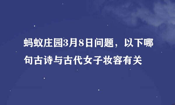 蚂蚁庄园3月8日问题，以下哪句古诗与古代女子妆容有关