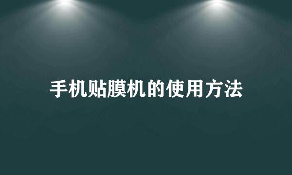 手机贴膜机的使用方法