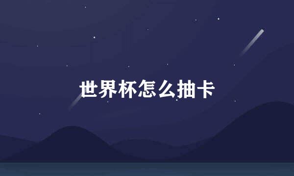世界杯怎么抽卡