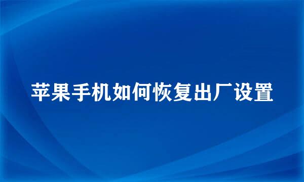苹果手机如何恢复出厂设置