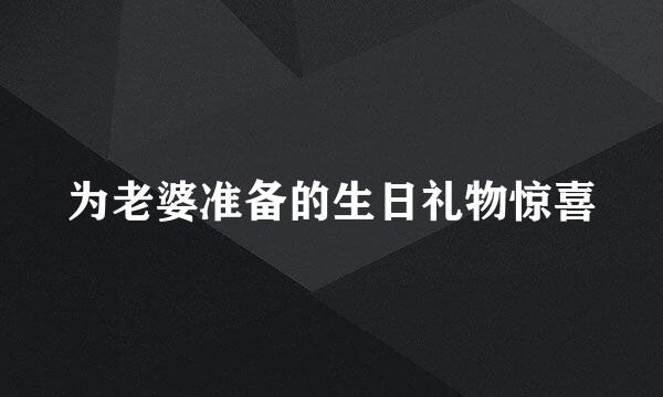 为老婆准备的生日礼物惊喜