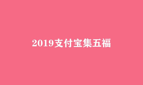 2019支付宝集五福