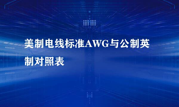 美制电线标准AWG与公制英制对照表