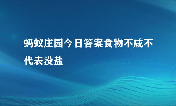 蚂蚁庄园今日答案食物不咸不代表没盐