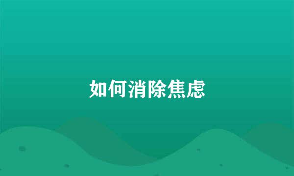 如何消除焦虑