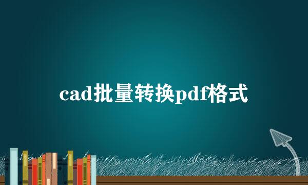 cad批量转换pdf格式