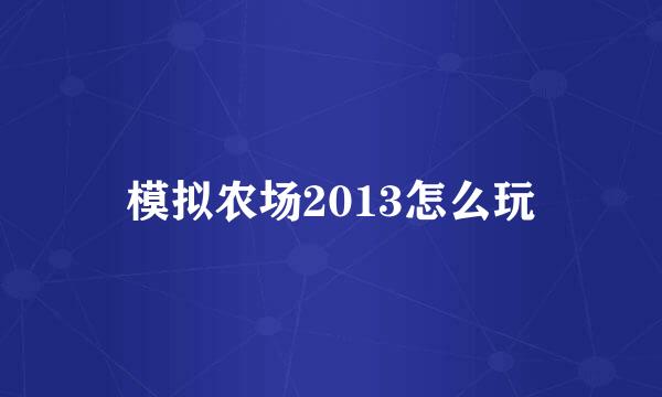 模拟农场2013怎么玩