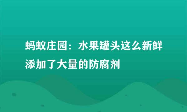 蚂蚁庄园：水果罐头这么新鲜添加了大量的防腐剂