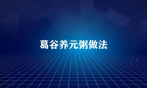 葛谷养元粥做法