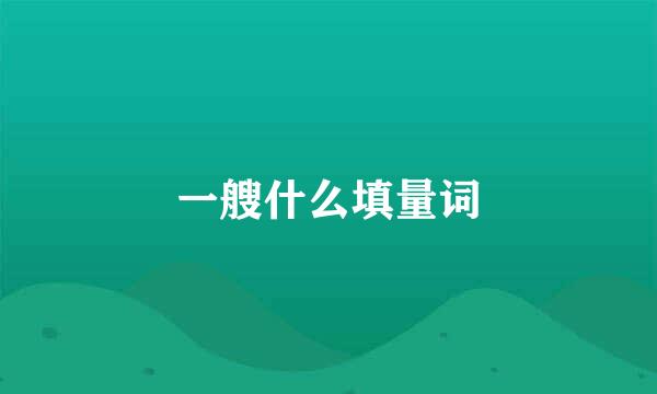 一艘什么填量词