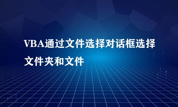 VBA通过文件选择对话框选择文件夹和文件