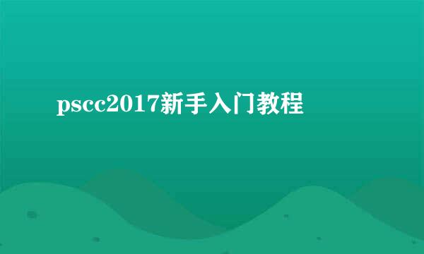 pscc2017新手入门教程