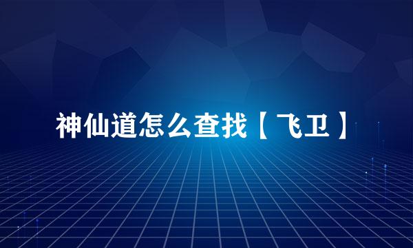 神仙道怎么查找【飞卫】