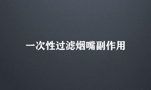 一次性过滤烟嘴副作用