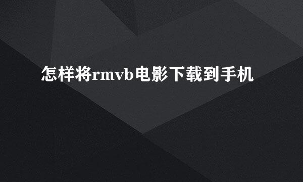 怎样将rmvb电影下载到手机