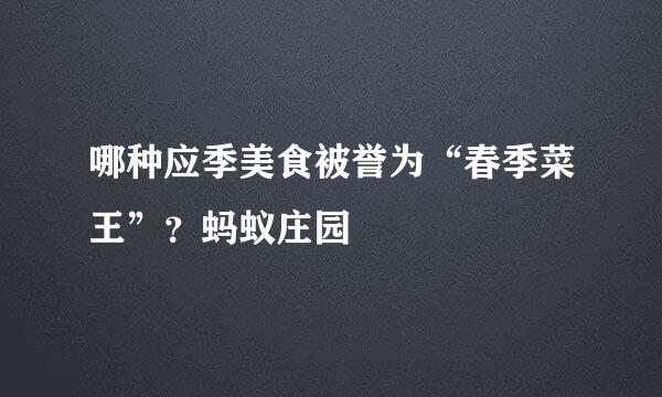 哪种应季美食被誉为“春季菜王”？蚂蚁庄园
