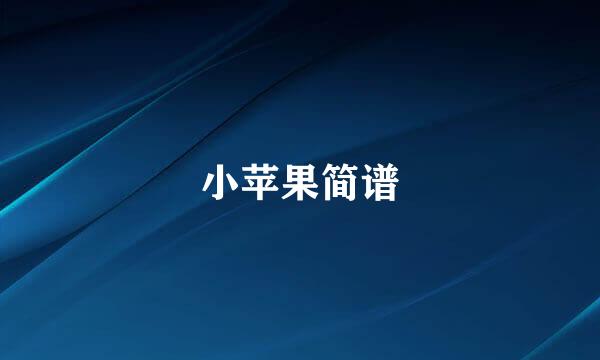 小苹果简谱