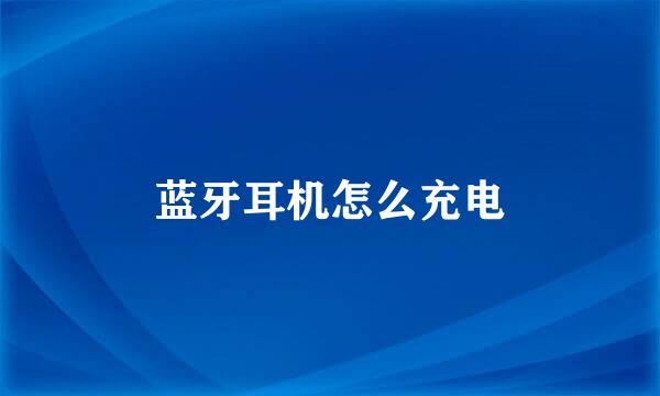 蓝牙耳机怎么充电