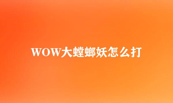 WOW大螳螂妖怎么打