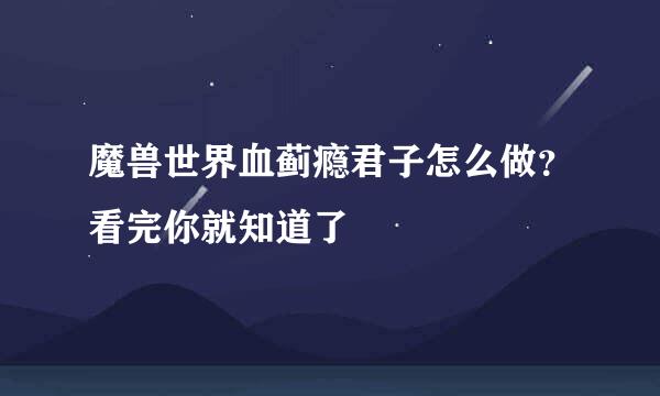 魔兽世界血蓟瘾君子怎么做？看完你就知道了