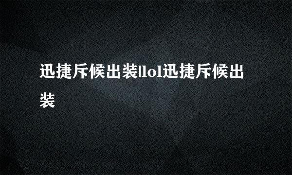 迅捷斥候出装|lol迅捷斥候出装