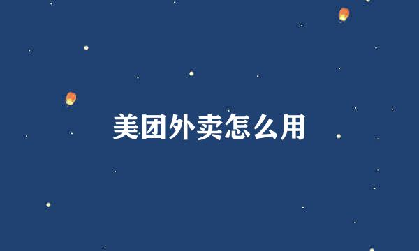 美团外卖怎么用