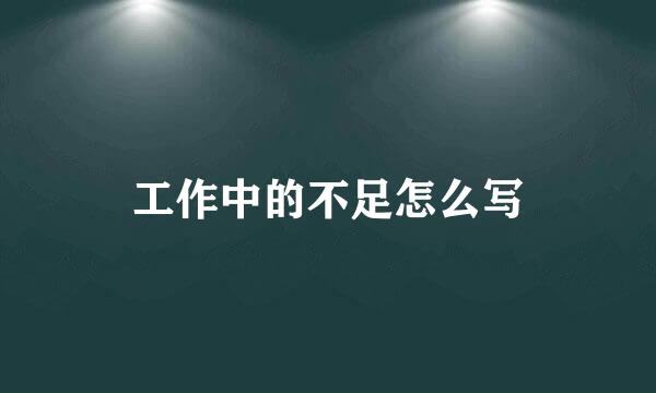 工作中的不足怎么写