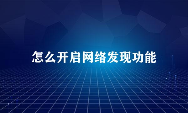 怎么开启网络发现功能