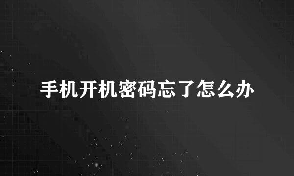 手机开机密码忘了怎么办