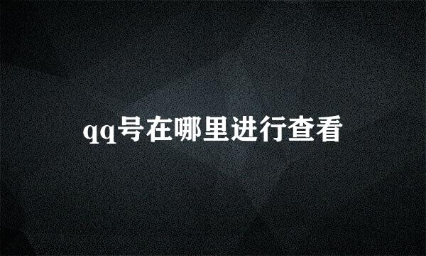 qq号在哪里进行查看