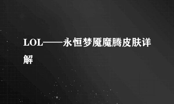 LOL——永恒梦魇魔腾皮肤详解
