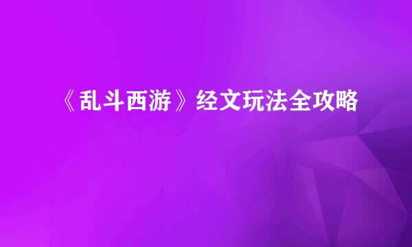 《乱斗西游》经文玩法全攻略