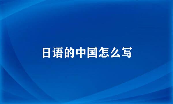日语的中国怎么写