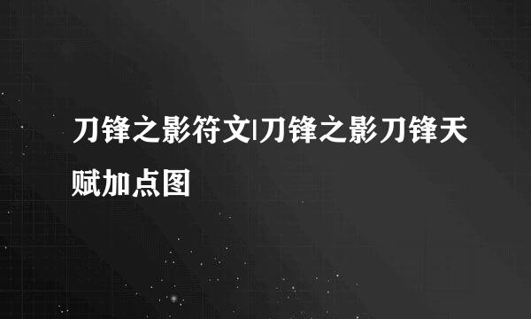 刀锋之影符文|刀锋之影刀锋天赋加点图