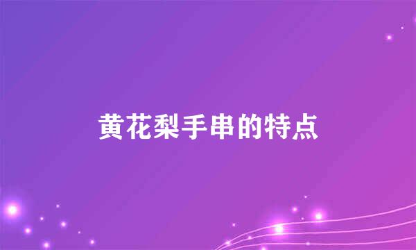 黄花梨手串的特点