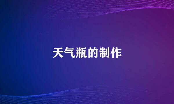 天气瓶的制作