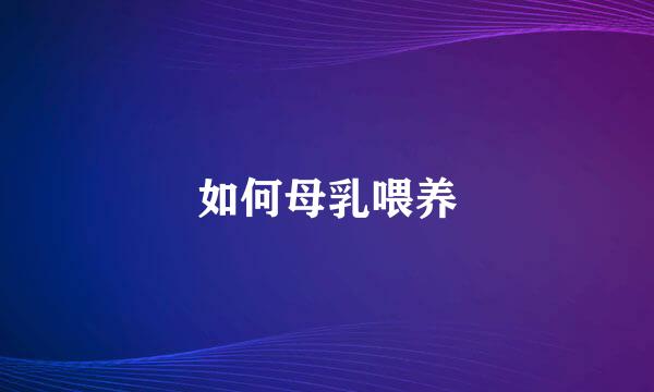 如何母乳喂养