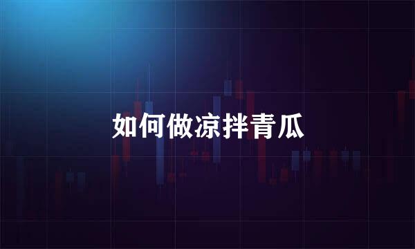 如何做凉拌青瓜