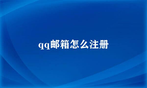 qq邮箱怎么注册