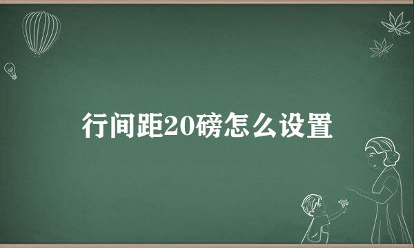 行间距20磅怎么设置