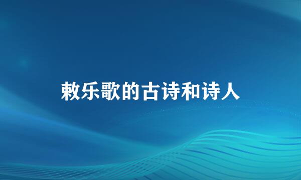 敕乐歌的古诗和诗人