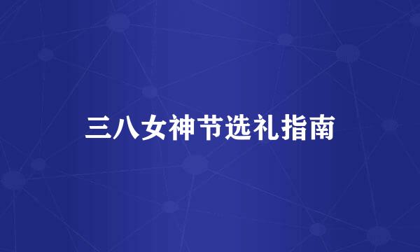 三八女神节选礼指南