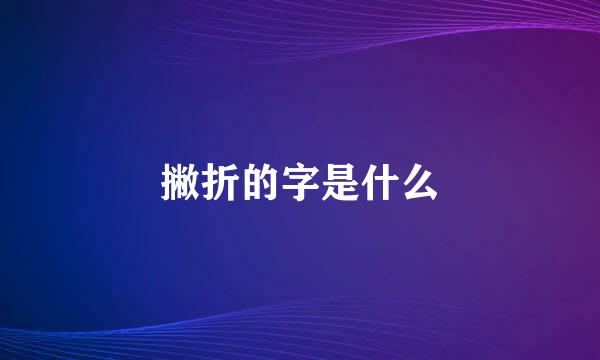 撇折的字是什么