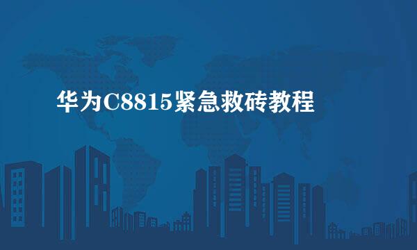 华为C8815紧急救砖教程
