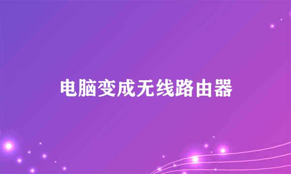 电脑变成无线路由器