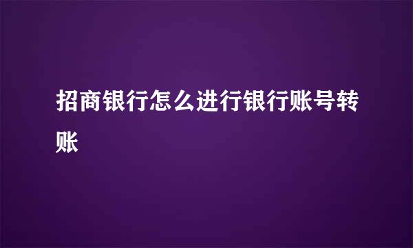 招商银行怎么进行银行账号转账